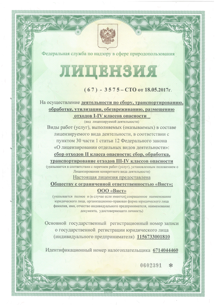 Лицензия на осуществление деятельности по сбору, транспортированию, обработке, утилизации, обезвреживанию, размещению отходов I-IV классов опасности
